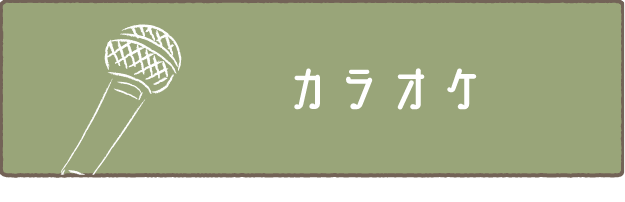 カラオケ